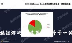梦幻怪兽区块链游戏：集收藏与战斗于一体的虚