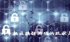 2023年国内手机区块链游戏的现状与发展趋势