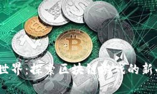 糖果世界:探索区块链游戏的新奇体验