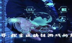  糖果世界：探索区块链游戏的新奇体验