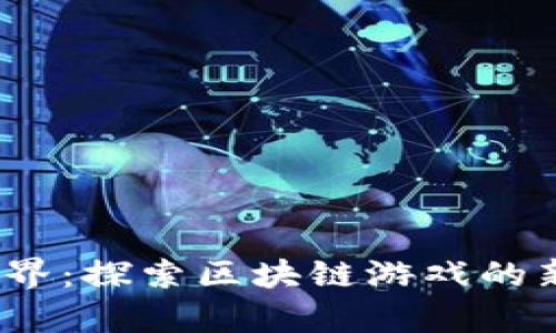糖果世界:探索区块链游戏的新奇体验