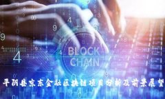 平阴县京东金融区块链项目分析及前景展望