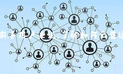 特派币是近年来在数字货币市场中逐渐受到关注的一种虚拟货币。很多用户在投资或获得特派币后，都会面临一个重要的问题：特派币怎么出售？对于新手用户来说，了解如何出售这种虚拟货币非常重要，不仅可以实现收益，也能够帮助他们在复杂的数字货币市场中做出更加明智的决策。以下是更为详细的介绍和可能关注的问题。

特派币出售指南：轻松掌握出售特派币的方法与技巧