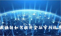  区块链如何提升金融审判效率？
