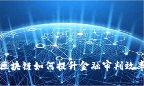 区块链如何提升金融审判效率?