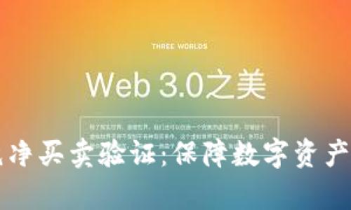 比特派平台的纯净买卖验证：保障数字资产安全的机制分析