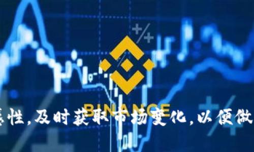 比特派可以买泰达币嘛


  比特派平台如何购买泰达币（USDT） / 

关键词：
 guanjianci 比特派, 泰达币, USDT, 数字货币交易, 加密货币投资 /guanjianci 

---

在数字货币的投资世界中，泰达币（USDT）作为一种稳定币，越来越受到投资者的重视。对于很多新手用户来说，如何在比特派平台上购买泰达币是一个常见的问题。本文将详细介绍比特派上购买泰达币的步骤、优缺点，以及相关的常见问题。

## 比特派平台简介

比特派是一款旨在为用户提供安全、高效的数字货币交易服务的平台。作为一个多功能的钱包和交易所，比特派支持多种加密货币的存储和交易，包括比特币、以太坊、泰达币等。平台的用户体验友好，界面简洁，适合新手和资深用户使用。

### 比特派的功能

比特派不仅是一个钱包平台，还是一个功能齐全的交易所。用户可以在这里进行币币交易、法币交易、充值提现等操作。此外，比特派还提供了丰富的市场信息和实时的行情数据，帮助用户做出更明智的投资决策。

## 如何在比特派上购买泰达币

在比特派平台上购买泰达币的步骤简单明了，以下是详细的操作指南：

### 第一步：注册账户

如果还没有比特派账户，首先需要前往比特派官方网站或下载其手机应用程序进行注册。填写必要的信息，如邮箱、手机号码等，确保提供的资料准确无误。在注册完成后，记得进行身份验证以提高账户安全性。

### 第二步：充值资金

登录到比特派账户后，可以通过多种方式对账户进行充值。例如，通过银行转账、信用卡或者使用其他数字货币进行充值。在选择汇入资金的方式时，请确保你了解对应的费用和到账时间。

### 第三步：选择交易市场

充值完成后，进入钱包页面，找到“交易”选项。在交易市场中，选择“USDT”作为目标交易货币。在比特派平台上，可以选择法币购买USDT（直接使用人民币等法币购买泰达币）。

### 第四步：下单购买

在交易界面，选择“购买USDT”选项，输入想要购买的数量和价格，然后确认订单。比特派提供了限价单、市场单等多种下单方式，用户可以根据实际需求选择不同的下单方式。

### 第五步：完成交易

一旦订单成交，所购买的泰达币将会自动存入你的比特派钱包中。你可以在钱包页面查看泰达币余额，也可以随时进行交易或者提现操作。

## 比特派购买泰达币的优缺点

### 优点

1. **操作简便**：比特派的界面设计友好，非常适合新手用户进行简单的加密货币交易。
2. **支持多种支付方式**：用户可以选择多种充值方式，包括法币和数字货币，灵活方便。
3. **安全性高**：比特派采用多种安全措施保护用户资金，包括冷钱包储存、两步验证等。
4. **实时行情**：可以实时查看市场行情，帮助用户做出更明智的交易决策。
5. **多种交易对**：比特派支持众多交易对，用户可以在平台上自由进行不同货币的交易。

### 缺点

1. **手续费**：比特派在交易时收取一定的手续费，用户在选择交易时需注意交易成本。
2. **法币限制**：在某些地区，可能会限制法币充值，而只支持数字货币交易。
3. **监管问题**：某些国家和地区对数字货币的监管政策尚不明确，用户需要自行了解相关法律法规。
4. **波动性风险**：作为稳定币，泰达币相对稳健，但市场整体的波动性仍可能影响到投资者的决策。
5. **对新手的指导不足**：尽管比特派的使用界面友好，但仍然可能对某些完全不懂数字货币的新手来说略显复杂。

## 常见问题解答

### 问题一：比特派的交易手续费是多少？

在选择交易平台时，手续费是一个不可忽视的因素。比特派的交易手续费通常会根据不同的市场情况而有所变化。一般来说，比特派的交易费率在0.1%到0.2%之间，具体的费率还与用户的交易量和是否持有平台代币有关。

例如，如果用户在平台上进行高频交易或交易量较大，则可能会享受更低的手续费。此外，比特派还会不定期推出一些促销活动，用户在这些活动期间进行交易，可能会获得手续费的减免。用户可以在官方网站上查看最新的交易手续费信息，以便做出合理的投资决策。

### 问题二：如何提高比特派账户的安全性？

安全性是数字货币交易中极为重要的问题。为了提高比特派账户的安全性，用户可以采取以下措施：

1. **启用两步验证**：建议用户在账户设置中开启两步验证功能，这可以有效防止账户被未经授权的人员登录。
  
2. **定期更改密码**：用户应定期更改登录密码，确保密码复杂且难以被破解。

3. **防止钓鱼网站**：避免通过不明链接登录比特派官方网站，确保在真实网址进行操作。

4. **使用冷钱包存储**：对于长期持有的加密货币，可以选择将大部分资产存放在冷钱包中，减少在热钱包中的资金风险。

5. **定期查看账户动态**：用户应定期查看账户的交易记录和余额，及时发现异常情况并采取相应的措施。

通过上述措施，用户可以显著提高比特派账户的安全性，减少资产被盗的风险。

### 问题三：怎样选择合适的数字货币投资策略？

数字货币投资是一项高风险的活动，选择适合自己的投资策略至关重要。以下是几种常见的投资策略：

1. **长期持有（HODL）**：这是最为简单且直观的策略，即投资者选择某种数字货币长期持有，等待其价值上涨。这种策略适合对市场有信心的投资者。

2. **定投策略**：投资者可以定期投入固定金额的资金进行购入，无论市场状况如何，逐步积累资产，从而降低市场波动的风险。

3. **短线交易**：这种策略要求投资者具备一定的市场分析能力，抓住短期价格波动进行频繁的买入和卖出，以获取盈利。这种策略适合具备一定经验的投资者。

4. **套利交易**：通过不同交易平台之间的价差进行买入和卖出，以获取无风险利润。这需要投资者对市场具有较深的敏锐度和分析能力。

5. **资产配置**：投资者不应将所有投资集中在单一资产上，可以通过合理的资产配置，在不同的数字货币间分散风险。

选择何种投资策略，需根据个人的风险偏好和市场观察能力来决定。建议新手用户在入市前努力学习市场知识，增强自己的分析能力。

### 问题四：泰达币（USDT）的作用与风险

泰达币（USDT）是一种与美元挂钩的稳定币，主要功能包括：

1. **价值储存**：由于USDT的价值相对稳定，用户可以在市场波动期间通过持有USDT来保护其资产的价值。

2. **便捷交易**：用户可以通过USDT迅速进行数字货币之间的兑换，因为USDT在大多数交易所都被广泛接受，交易对丰富。

3. **法币替代**：在某些地区，对法币交易有严格限制的情况下，USDT可以作为一种替代货币，方便用户进行跨境交易。

然而，持有泰达币同样存在一定的风险：

1. **监管风险**：稳定币的监管政策可能随时间推移而发生变化，用户需要时刻关注相关政策动态。

2. **信任风险**：USDT的发行公司是否能够真实保持与美元的挂钩也是用户关心的重点。虽然Tether公司曾多次进行审计，但依然存在不确定性。

3. **市场流动性风险**：在市场流动性不足的情况下，可能会导致用户无法顺利将USDT转换回法币或其他资产。

因此，投资者在使用泰达币时，必须全面分析其应用场景和潜在的风险，并根据实际情况合理配置资产。

### 问题五：比特派与其他交易平台的对比

不少用户在选择数字货币交易平台时，常常会陷入选择困难。比特派和其他交易平台相比，具备如下优劣势：

1. **用户体验**：比特派在用户体验上表现良好，其直观的界面设计和简单的操作流程可以提升新手用户的使用体验。

2. **交易对齐全**：相比于部分小型交易所，比特派提供了较为丰富的交易对，用户可以选择多种加密货币进行交易。

3. **安全保障**：比特派在资金安全、账户安全等方面的保护机制相对周全。

但是，比特派也存在一些不足之处：

1. **市场份额**：与一些老牌交易平台相比，比特派的市场份额尚未达到顶尖水平，流动性可能略有不足。

2. **手续费差异**：虽然比特派的手续费相对合理，但相比于某些平台，用户在高频交易时可能面临更高的费用。

3. **客户服务**：一些用户反馈比特派的客服响应时间较长，在处理问题时可能出现延迟。

综上所述，选择哪个交易平台，用户需结合自身需求，充分考虑各自的优势与劣势。此外，投资者应始终保持信息的敏感性，及时获取市场变化，以便做出更加明智的投资决策。