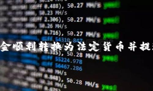 比特派提现到银行卡是许多用户关心的话题，尤其是在成功完成比特币或其他加密货币交易后，如何将这些资金顺利转换为法定货币并提现至自己的银行账户。下面是一个关于如何在比特派进行提现操作的详细介绍，首先我们来看一下的和关键词。

比特派提现到银行卡的详细指南