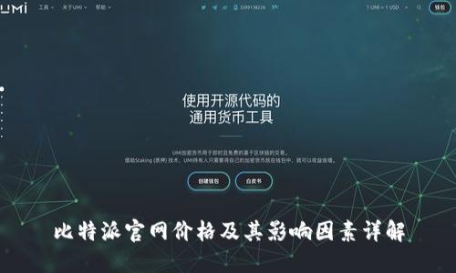 比特派官网价格及其影响因素详解