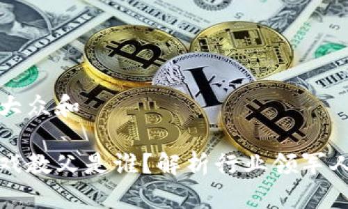 思考一个符合大众和

中国区块链游戏教父是谁？解析行业领军人物与发展现状