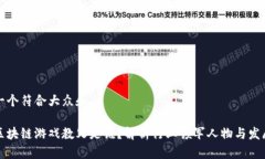 思考一个符合大众和中国区块链游戏教父是谁？