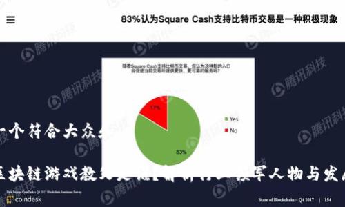思考一个符合大众和

中国区块链游戏教父是谁？解析行业领军人物与发展现状