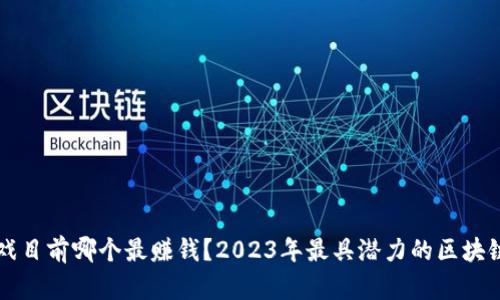 区块链游戏目前哪个最赚钱？2023年最具潜力的区块链游戏解析