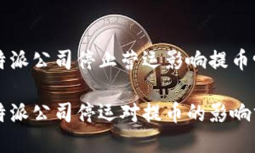 比特派公司停止营运影响提币吗

比特派公司停运对提币的影响分析