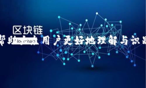 特派钱包的诈骗手段有很多，主要集中在以下几个方面。为了帮助大众用户更好地理解与识别这些诈骗手段，以下是一些常见的诈骗手法及其对应的解析。

特派钱包诈骗手段揭秘：如何识别与防范