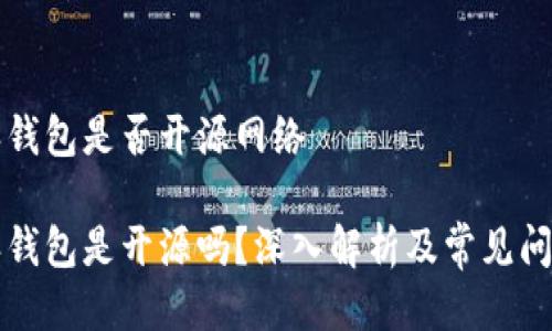 比特派钱包是否开源网络
比特派钱包是开源吗?深入解析及常见问题解答