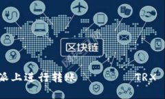 如何在b特派上进行转账 без TRX 的方法解析