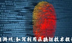 算力区块链游戏：如何利用区块链技术提升游戏