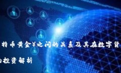 BTC（比特币）和BTG（比特币黄金）之间的关系及