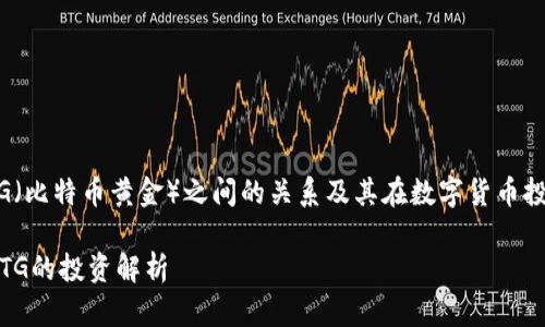 BTC（比特币）和BTG（比特币黄金）之间的关系及其在数字货币投资中的重要性分析

BTC放在B特派有BTG的投资解析