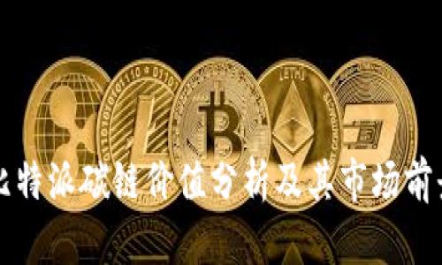 比特派碳链价值分析及其市场前景