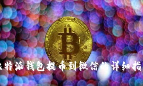 比特派钱包提币到微信的详细指南