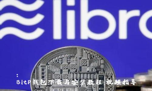 : 
BitP钱包下载与安装教程：视频指导