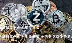 区块链金融企业转型方案区块链金融企业转型方