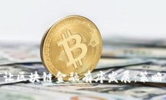 : 如何让区块链金融有序发展：策略与措施