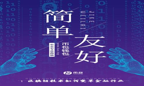 : 区块链技术如何变革金融行业
