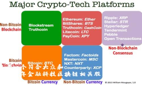 思考一个符合大众和  
 2023年金融科技区块链相关股票推荐与分析