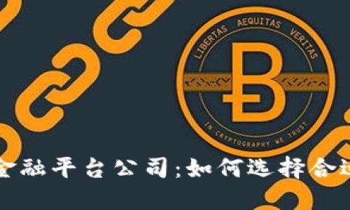广州区块链金融平台公司：如何选择合适的投资伙伴