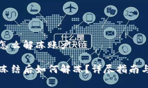 比特派被冻结怎么解冻账户

比特派账户被冻结后如何解冻？详尽指南与常见问题解答