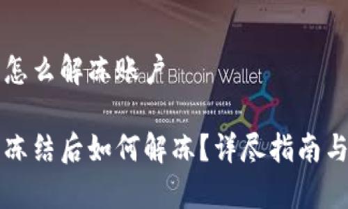 比特派被冻结怎么解冻账户

比特派账户被冻结后如何解冻？详尽指南与常见问题解答