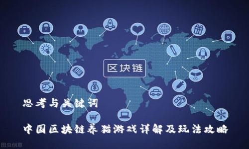 思考与关键词

中国区块链养猫游戏详解及玩法攻略