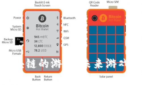 : 对接区块链的游戏:未来游戏的新趋势