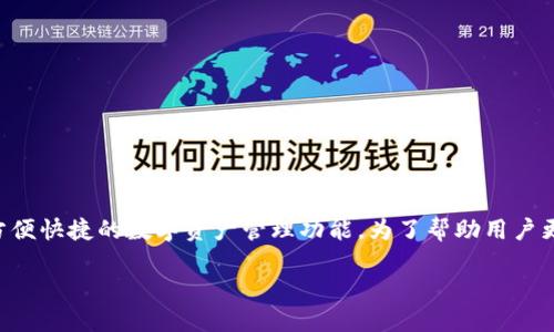 特派钱包是一款近年来越来越受欢迎的数字钱包应用,它为用户提供了方便快捷的数字资产管理功能。为了帮助用户更好地了解特派钱包及其相关信息,我们将设计一个符合大众和及关键词。
特派钱包官网网址查询指南 – 轻松获取特派钱包信息