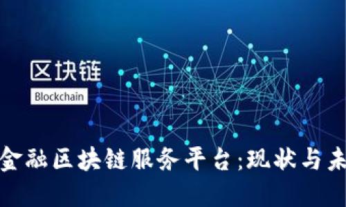 : 揭秘金融区块链服务平台:现状与未来发展