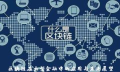 区块链在大型金融中的应用与未来展望