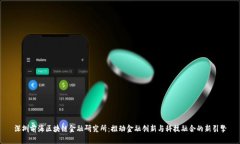 深圳前海区块链金融研究所：推动金融创新与科