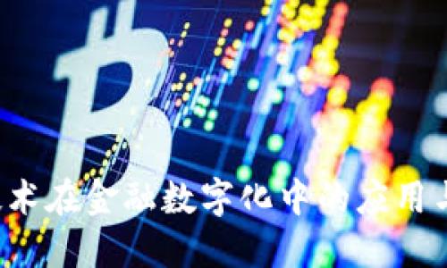 区块链技术在金融数字化中的应用与未来展望