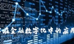  区块链技术在金融数字化中的应用与未来展望