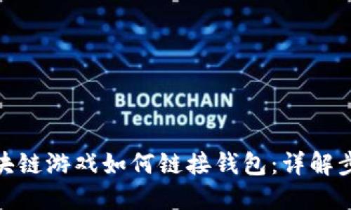 bianzi区块链游戏如何链接钱包:详解步骤与技巧
