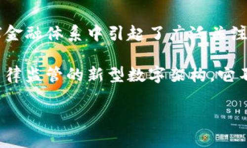 金融司法区块链是近年来金融科技与区块链技术结合的重要成果,它不仅在全球金融体系中引起了广泛关注,同时也为法律领域提供了新的技术方案。brbr
在区块链技术的背景下,金融司法区块链的概念逐渐演变成一种整合了金融与法律监管的新型数字架构。它不仅促进了金融领域的信息透明度和交易安全性,还为法律的公正性提供了保障。
金融司法区块链的应用与前景解析