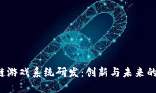 区块链游戏系统研发:创新与未来的交汇点