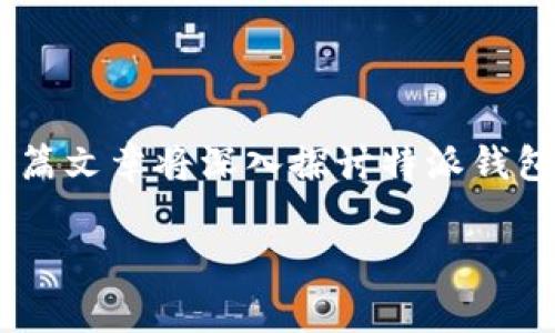 特派钱包是近年来在数字货币领域受到广泛关注的一款钱包应用，尤其以其对不同类型的USDT（泰达币）的支持而著称。本篇文章将深入探讨特派钱包如何收取和管理不同类别的USDT，帮助用户更好地理解和利用这一工具。同时，我们也会针对一些常见问题进行详细解答。

深入解析特派钱包如何收不同类USDT