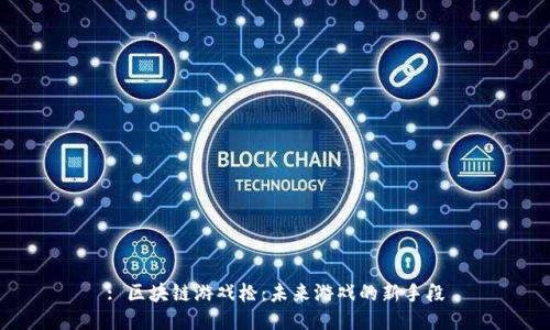 : 区块链游戏枪:未来游戏的新手段