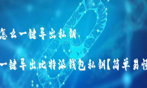 比特派钱包怎么一键导出私钥

deaoti如何一键导出比特派钱包私钥？简单易懂的步骤解析