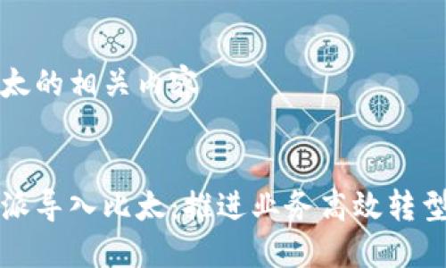 特派导入比太的相关内容


深入了解特派导入比太：推进业务高效转型的解决方案