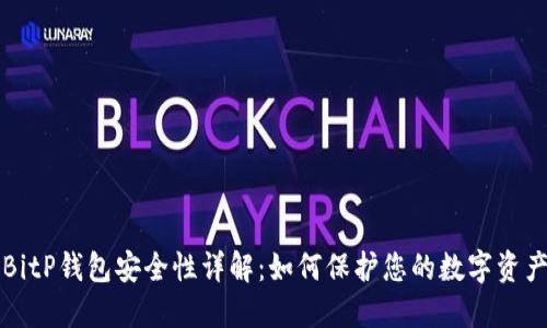 BitP钱包安全性详解：如何保护您的数字资产